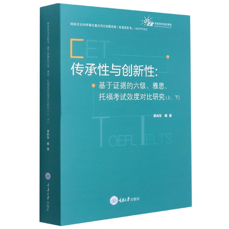 传承性与创新性：基于证据的六级、雅思、托福考试效度对比研究（上下册）