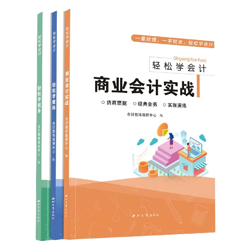 轻松学会计（共3册）