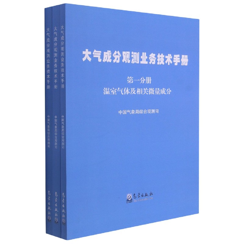 大气成分观测业务技术手册（共3册）