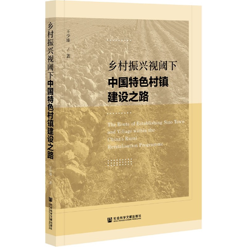 乡村振兴视阈下中国特色村镇建设之路
