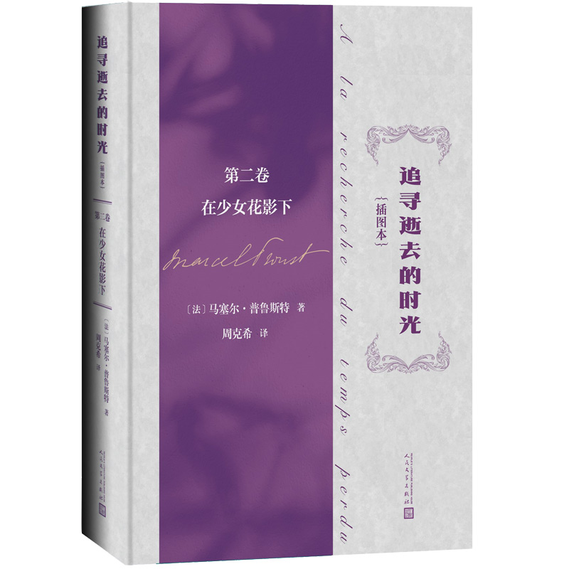 追寻逝去的时光(第二卷 在少女花影下)(插图本)
