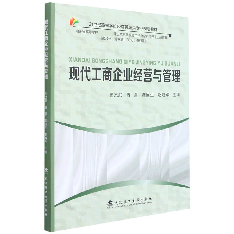 现代工商企业经营与管理（21世纪高等学校经济管理类专业规划教材）