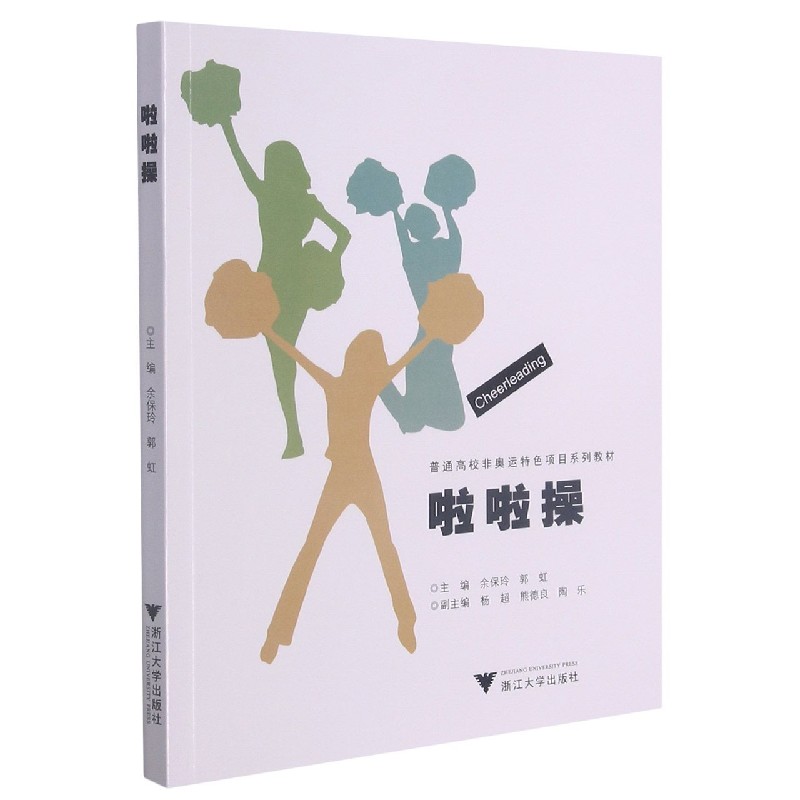 啦啦操（普通高校非奥运特色项目系列教材）