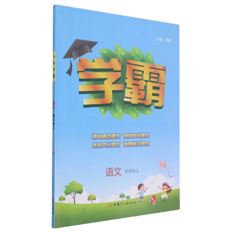 语文（4上）/学霸