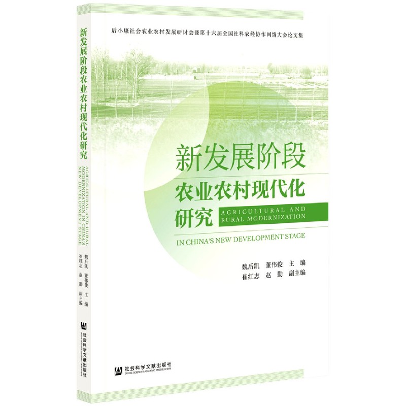 新发展阶段农业农村现代化研究（后小康社会农业农村发展研讨会暨第十六届全国社科农经