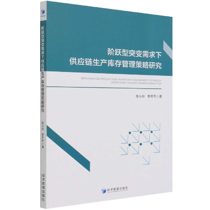阶跃型突变需求下供应链生产库存管理策略研究