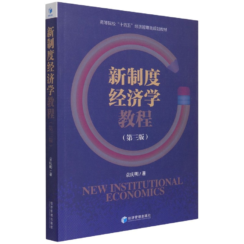 新制度经济学教程（第3版高等院校十四五经济管理类规划教材）