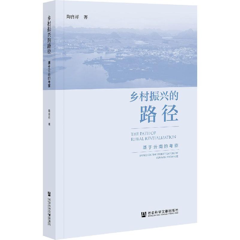 乡村振兴的路径（基于云南的考察）