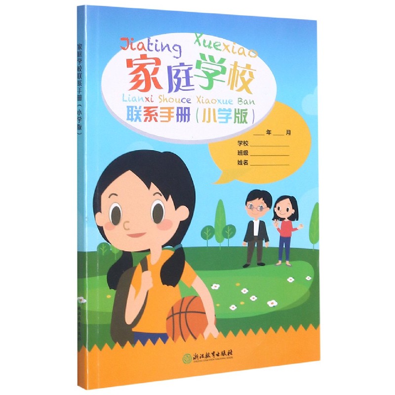 家庭学校联系手册（小学版）