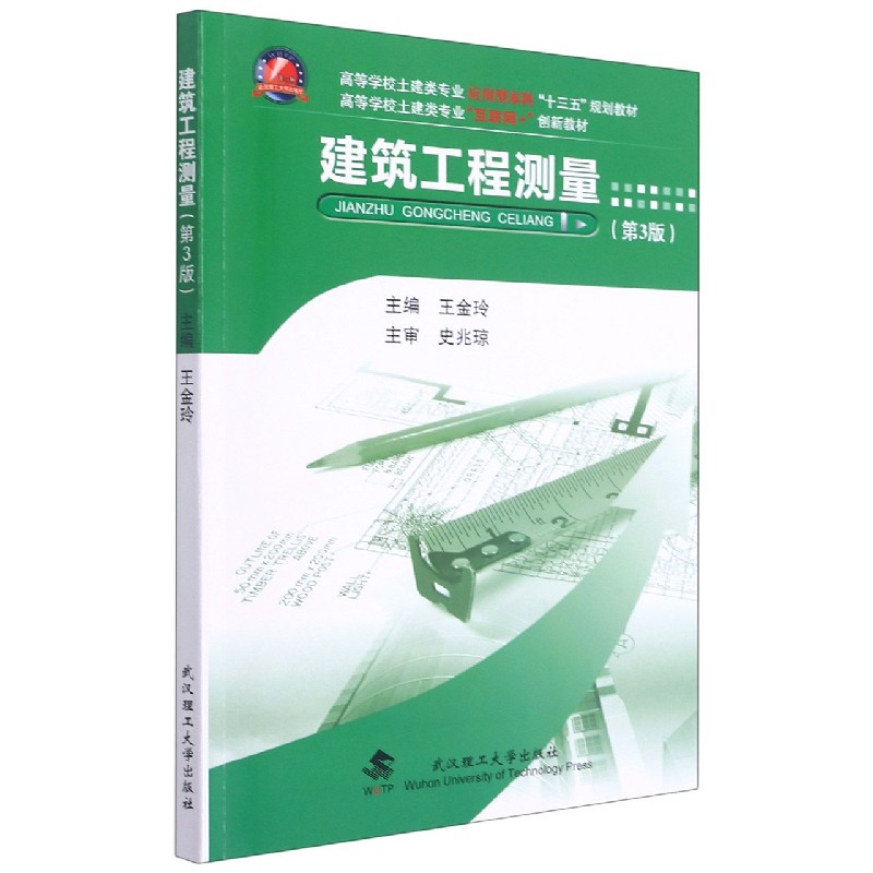 建筑工程测量（附实训指导与记录及习题及实习纲要第3版高等学校土建类专业应用型本科十