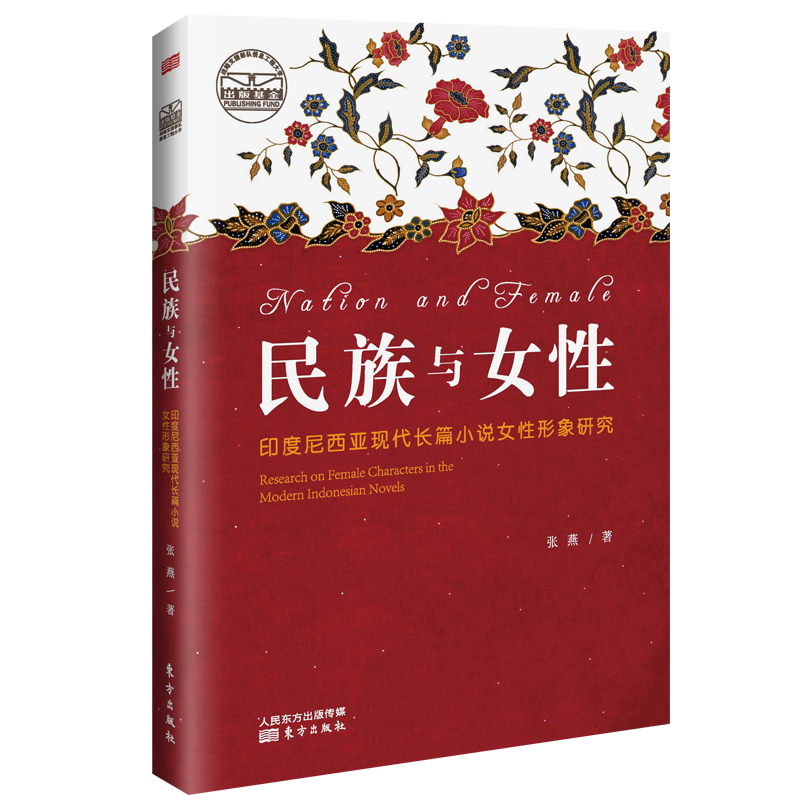 民族与女性：印度尼西亚现代长篇小说女性形象研究