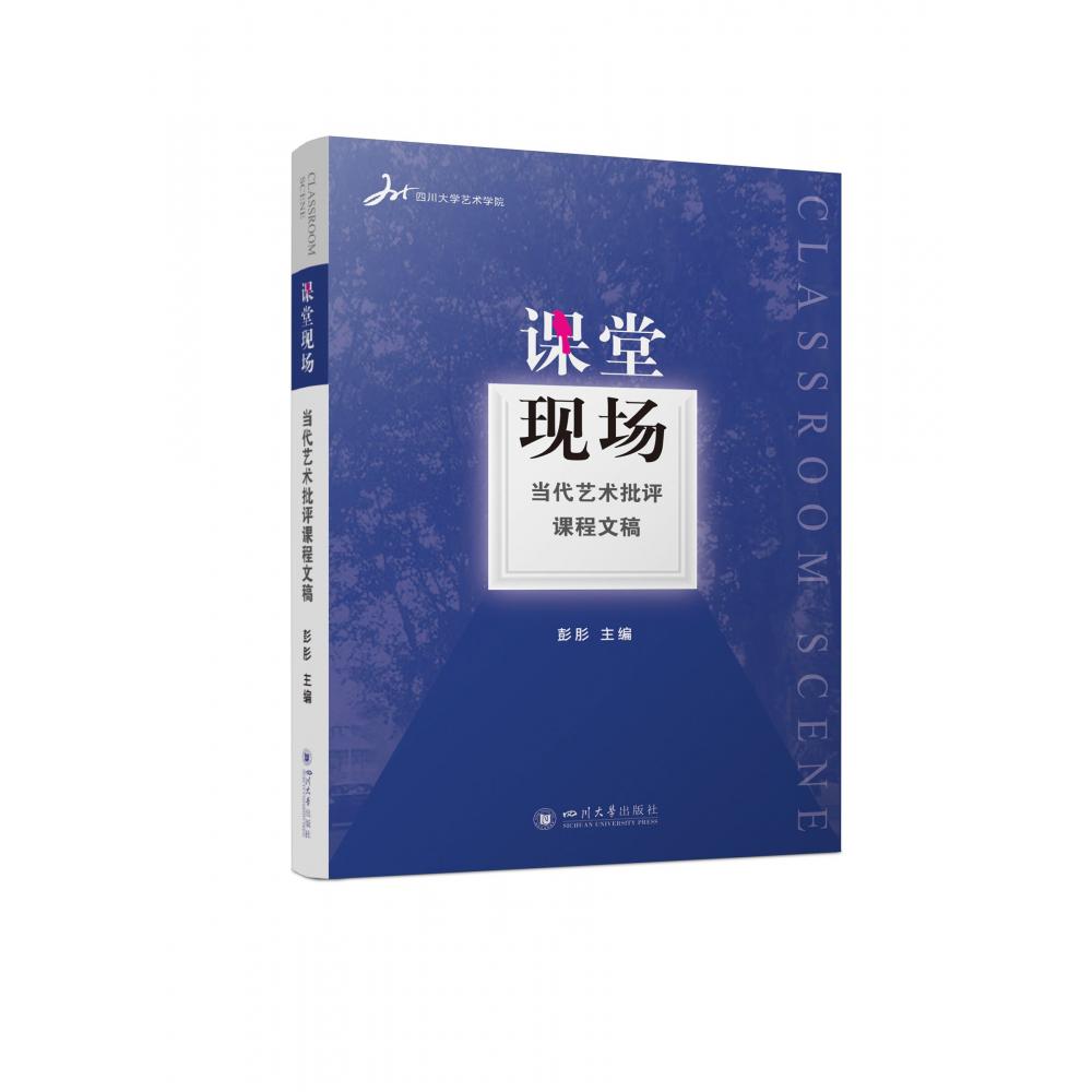 课堂现场:当代艺术批评课程文稿