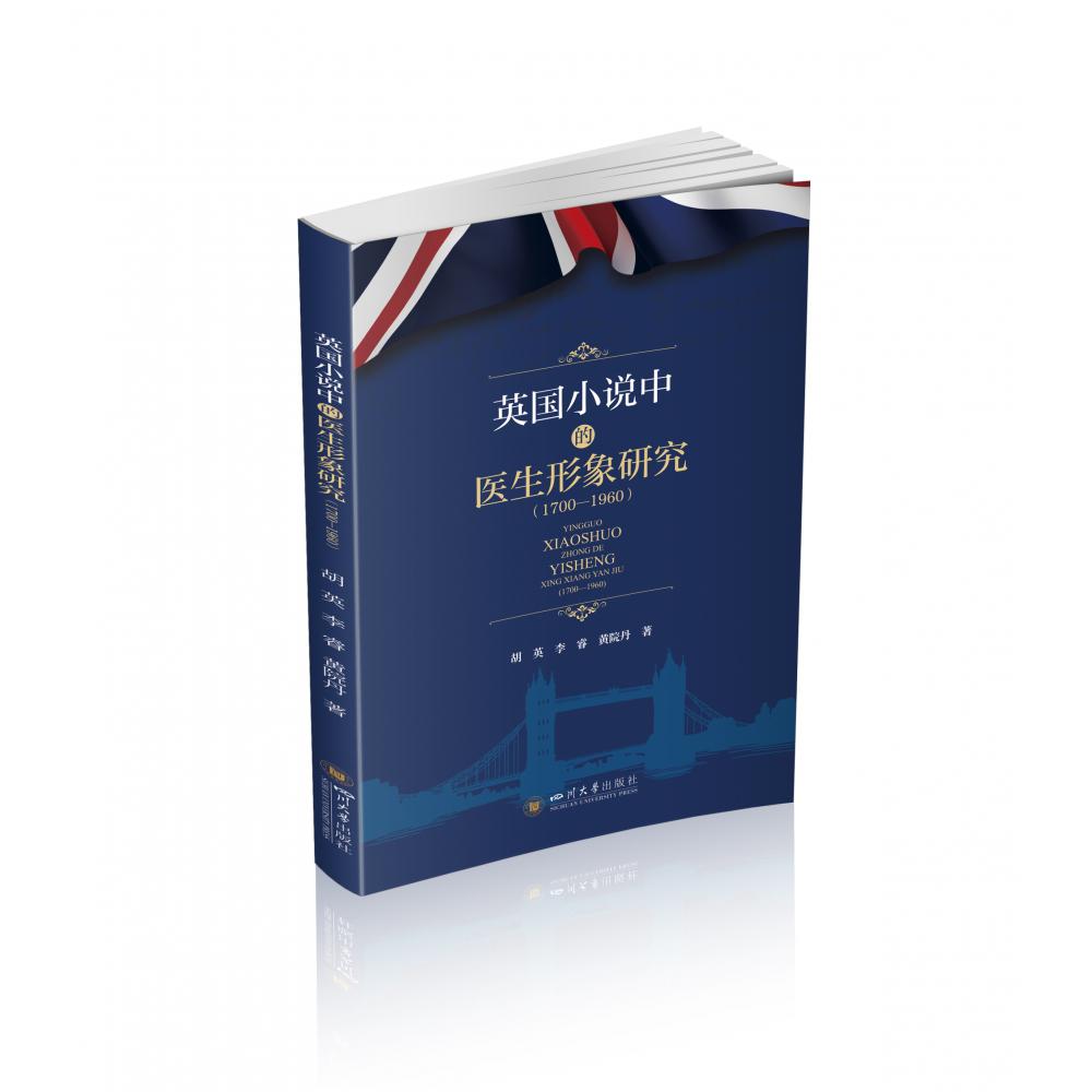 英国小说中的医生形象研究（1700—1960）