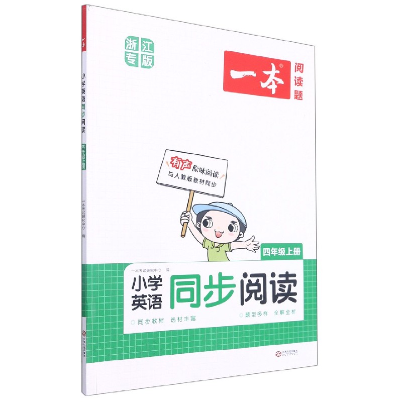 小学英语同步阅读（4上与人教版教材同步浙江专版）/一本阅读题