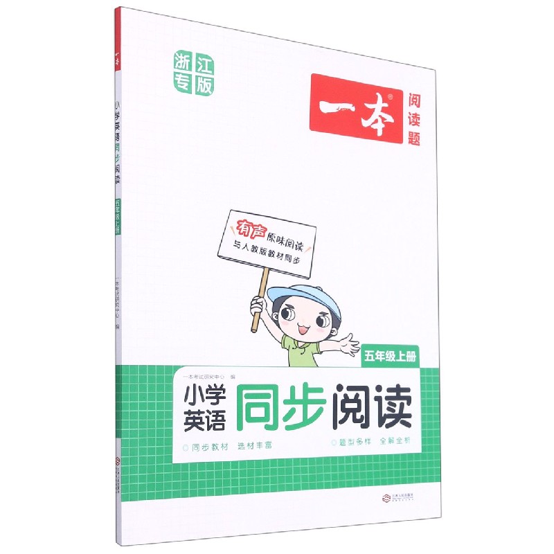 小学英语同步阅读（5上浙江专版）/一本阅读题