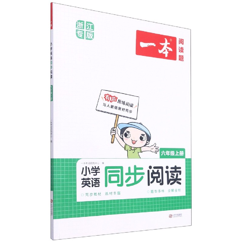 小学英语同步阅读（6上浙江专版）/一本阅读题