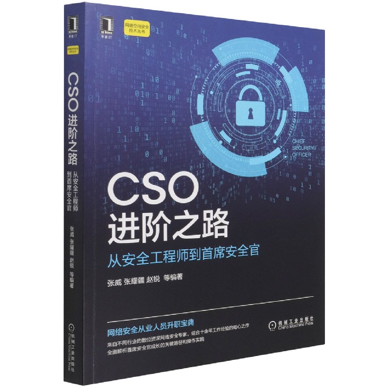 CSO进阶之路（从安全工程师到首席安全官）/网络空间安全技术丛书