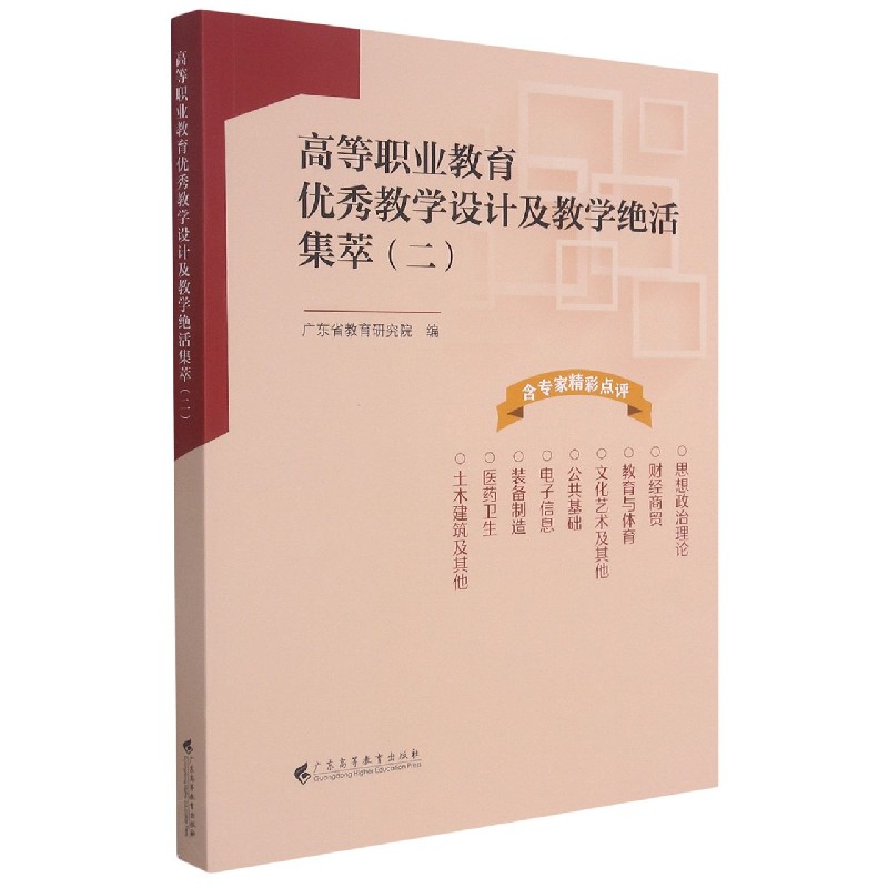 高等职业教育优秀教学设计及教学绝活集萃（2）