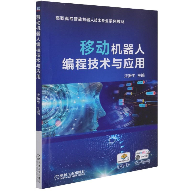 移动机器人编程技术与应用（高职高专智能机器人技术专业系列教材）