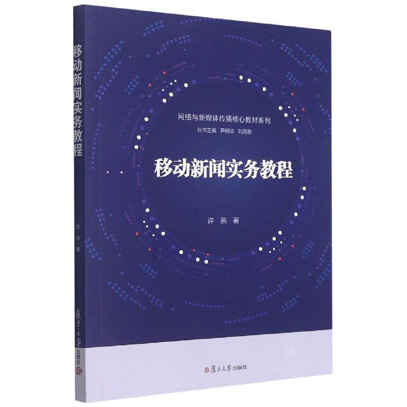 移动新闻实务教程/网络与新媒体传播核心教材系列