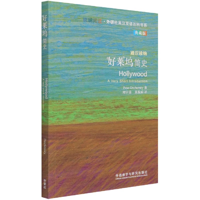 好莱坞简史（斑斓阅读.外研社英汉双语百科书系典藏版）
