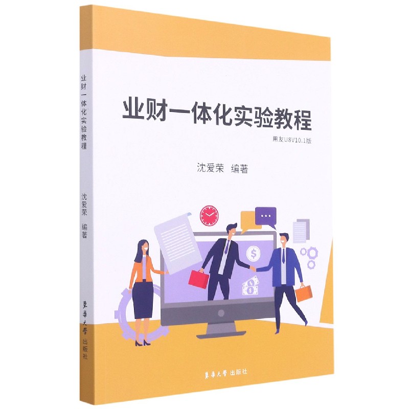 业财一体化实验教程（用友U8V10.1版）
