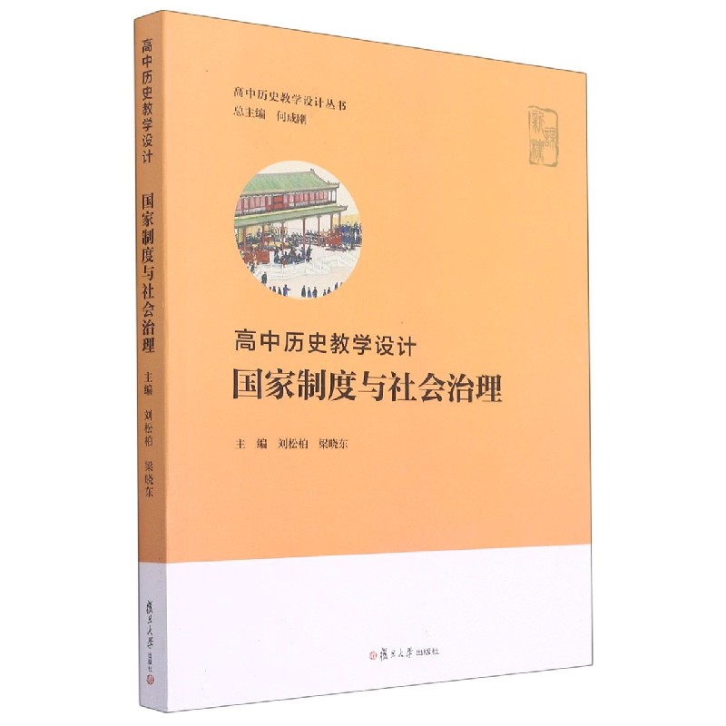 国家制度与社会治理（高中历史教学设计）/高中历史教学设计丛书