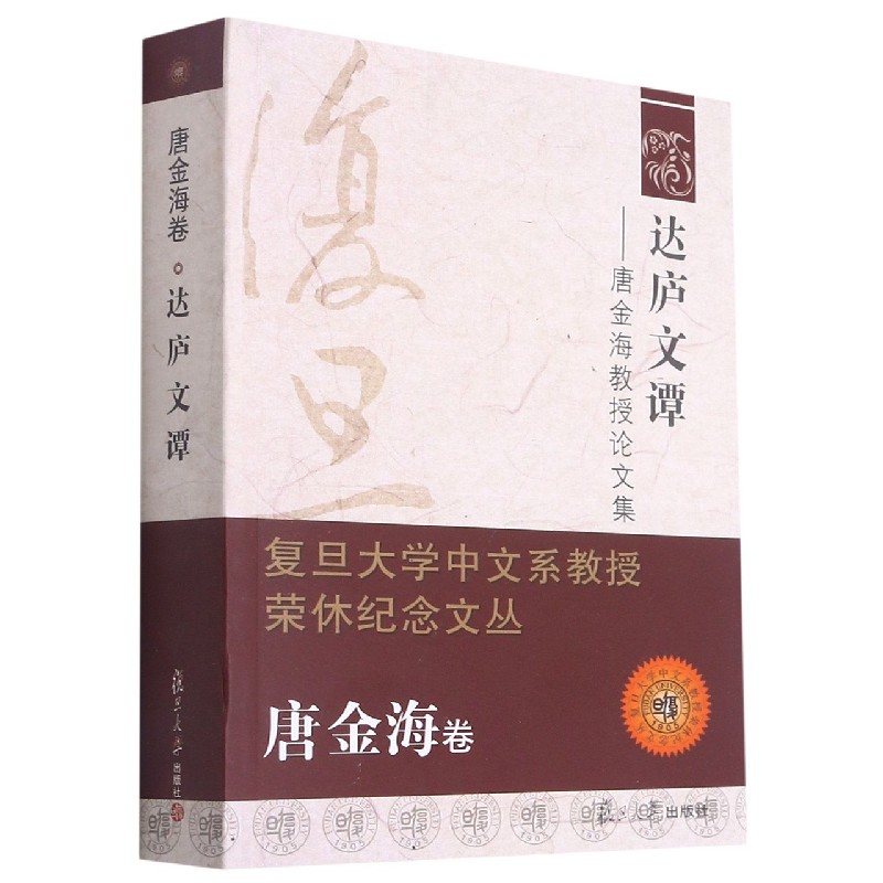 达庐文谭--唐金海教授论文集（唐金海卷）/复旦大学中文系教授荣休纪念文丛