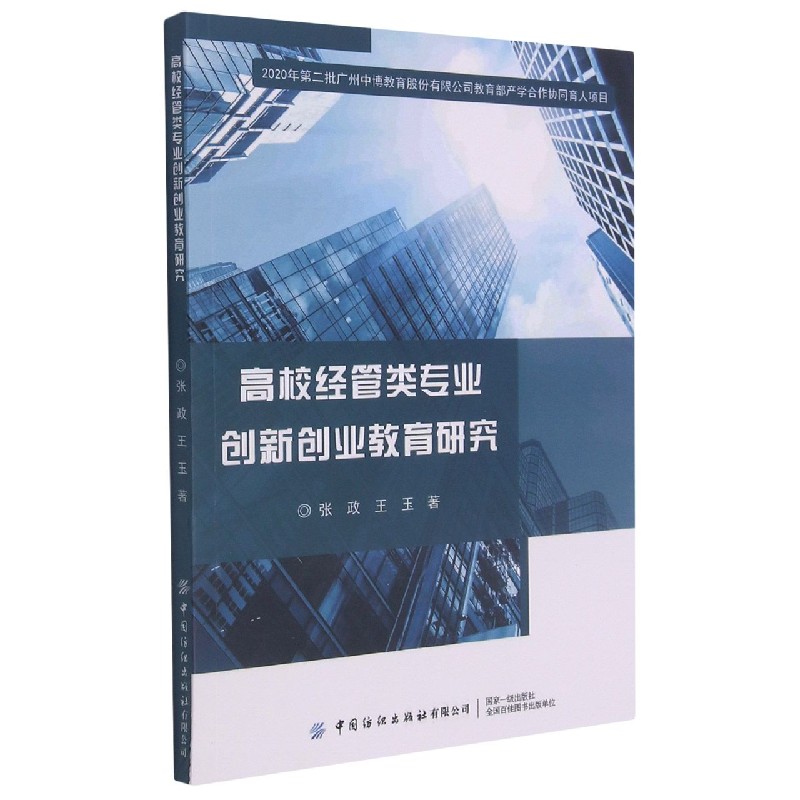 高校经管类专业创新创业教育研究