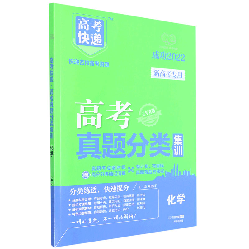 化学（五年真题2017-2021成功2022）/高考快递高考真题分类集训