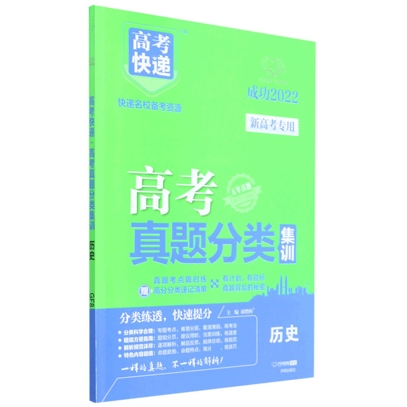 历史（五年真题2017-2021成功2022）/高考快递高考真题分类集训