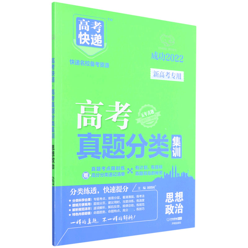 思想政治（五年真题2017-2021成功2022）/高考快递高考真题分类集训