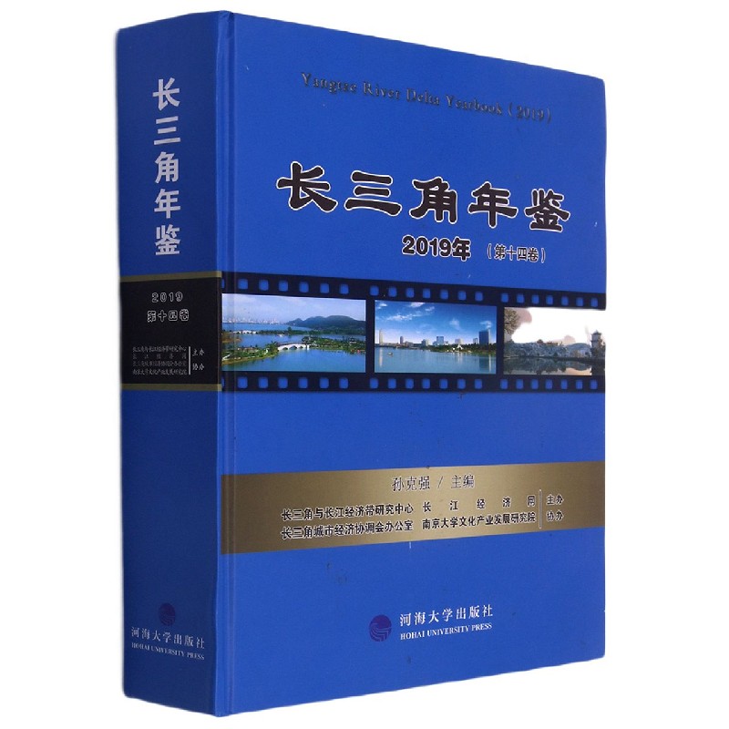 长三角年鉴（2019年第14卷）（精）