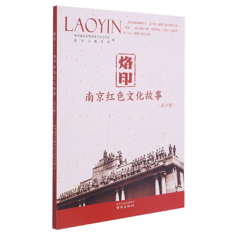 烙印（南京红色文化故事青少版）