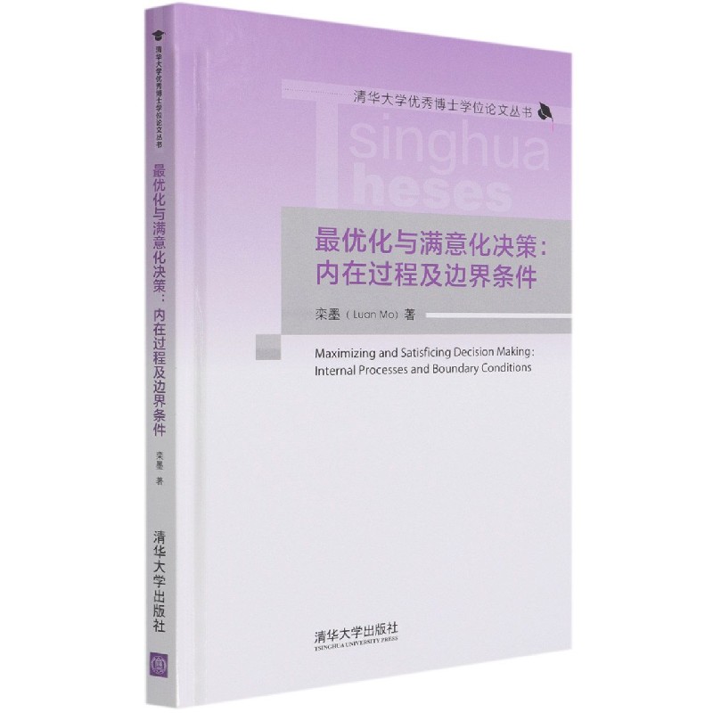 化与满意化决策--内在过程及边界条件（精）/清华大学博士学位论文丛书
