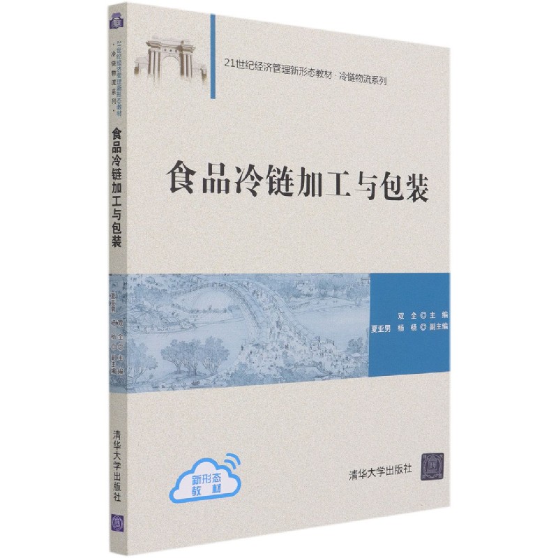 食品冷链加工与包装(21世纪经济管理新形态教材)/冷链物流系列
