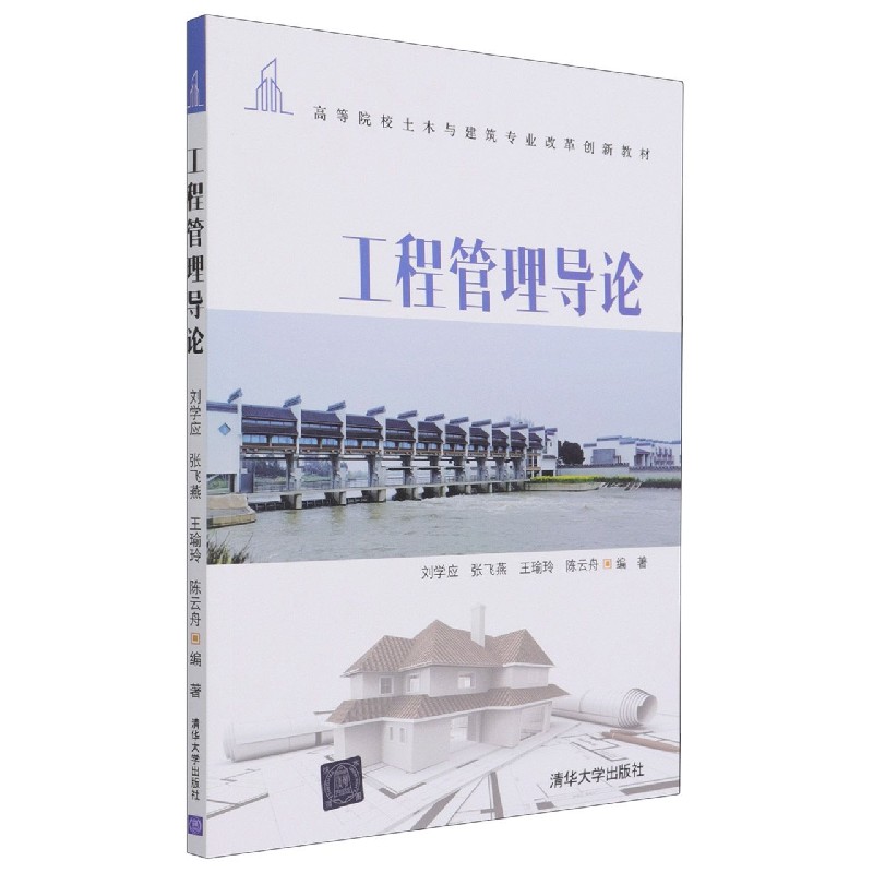 工程管理导论（高等院校土木与建筑专业改革创新教材）
