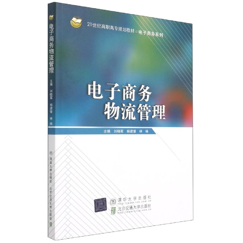 电子商务物流管理(21世纪高职高专规划教材)/电子商务系列