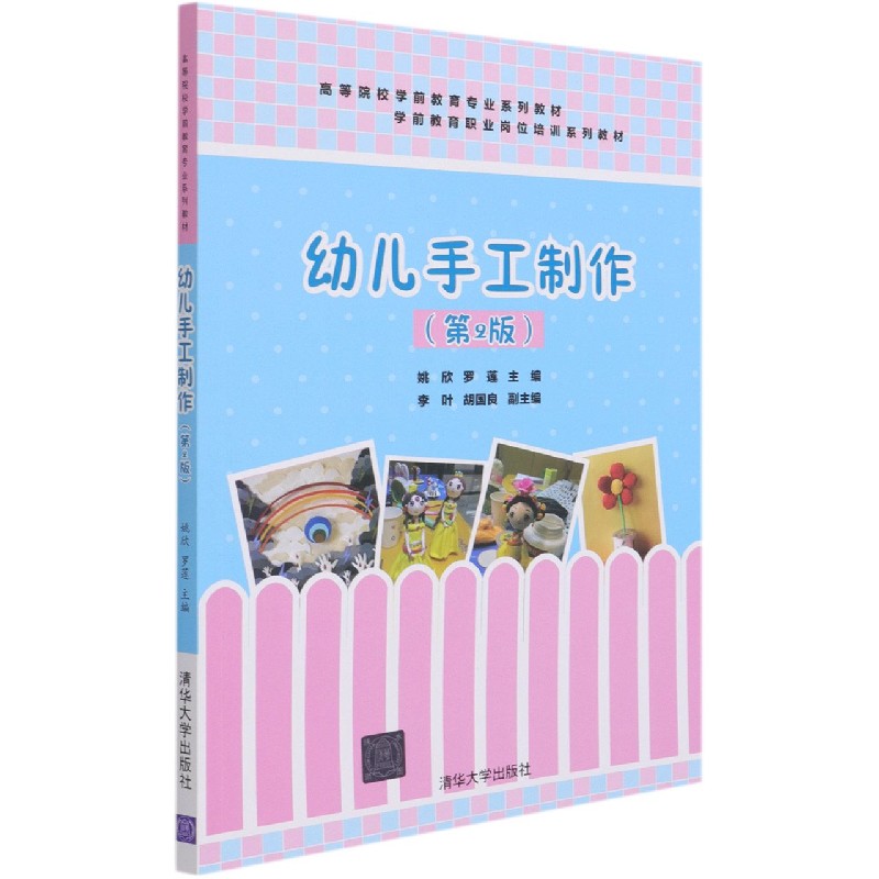 幼儿手工制作（第2版高等院校学前教育专业系列教材）