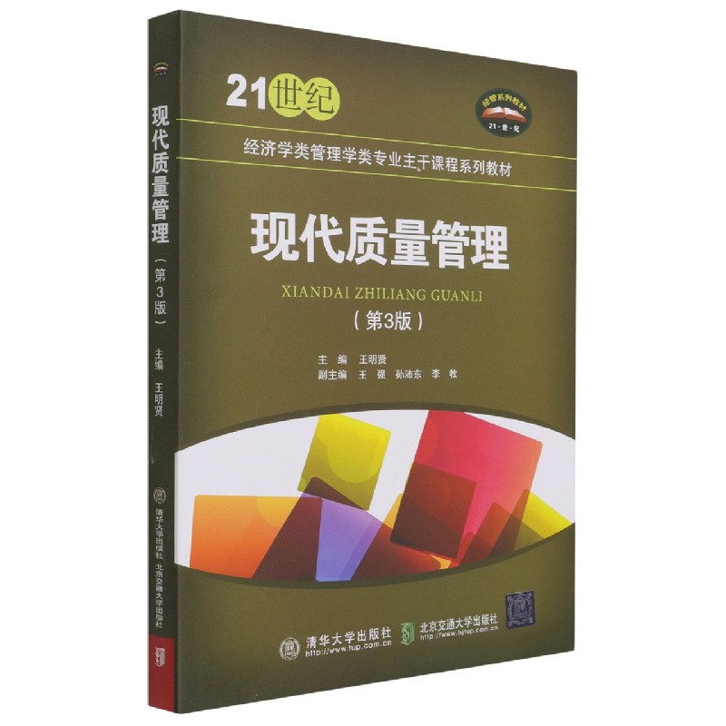 现代质量管理(第3版21世纪经济学类管理学类专业主干课程系列教材)