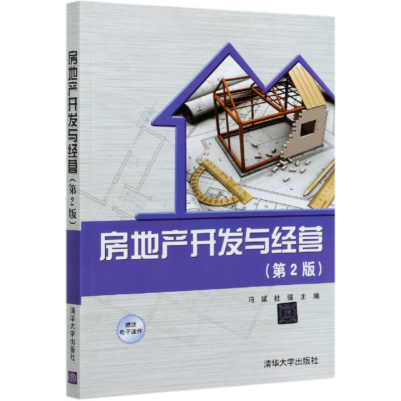 房地产开发与经营（第2版）