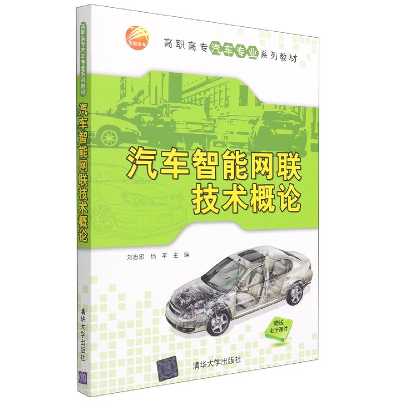 汽车智能网联技术概论(高职高专汽车专业系列教材)