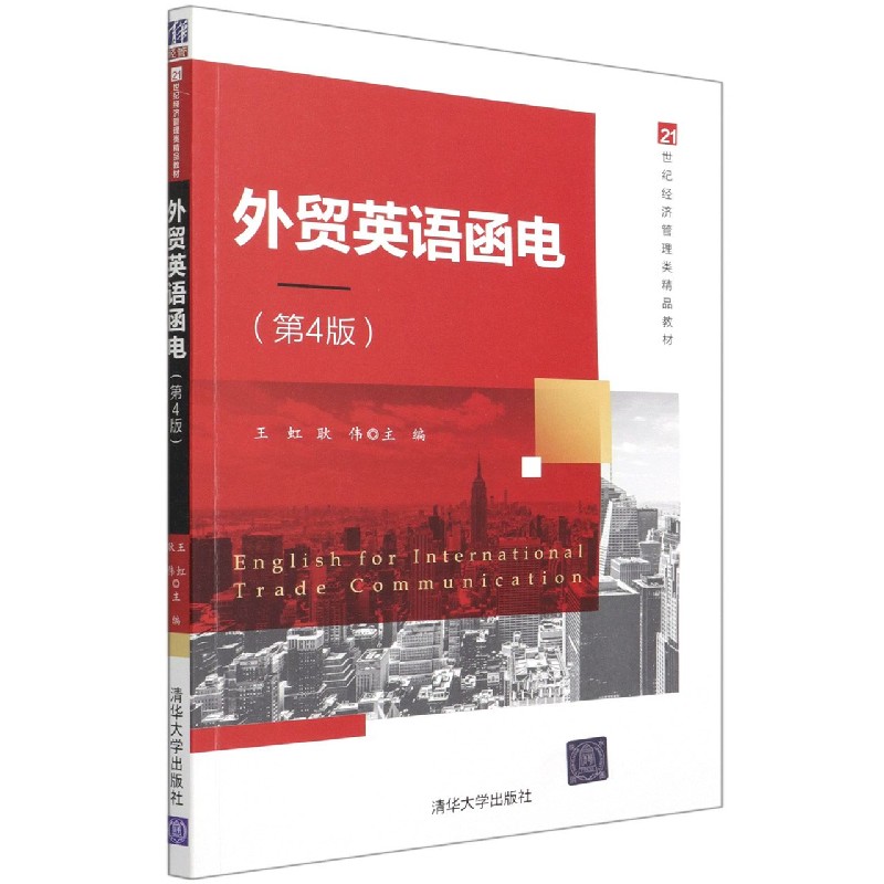 外贸英语函电（第4版21世纪经济管理类精品教材）