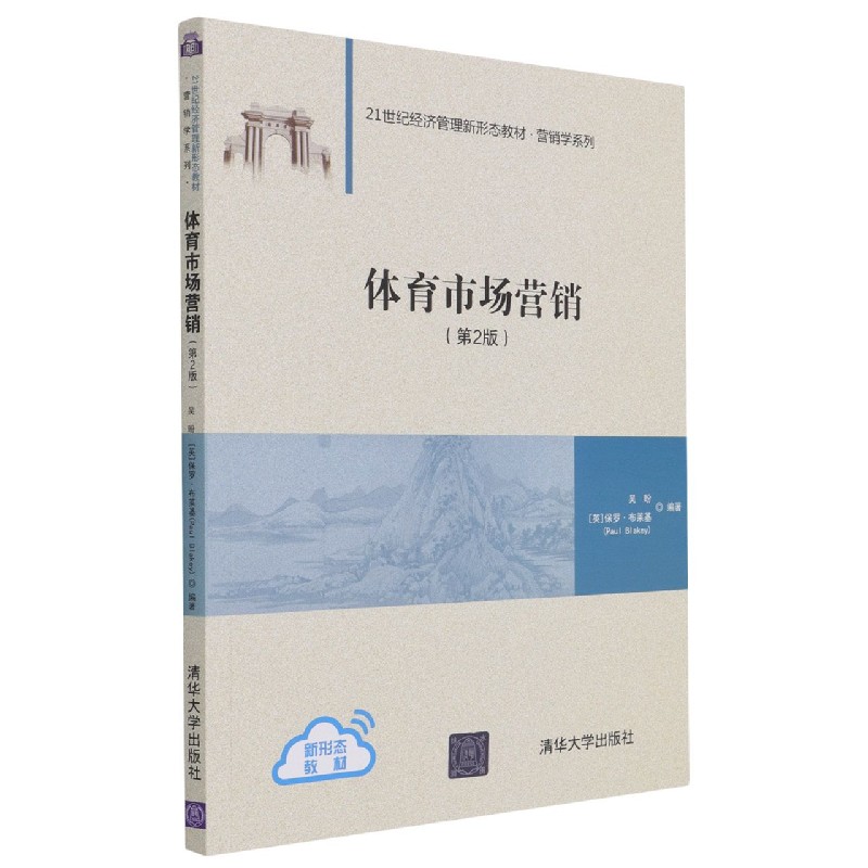 体育市场营销（第2版21世纪经济管理新形态教材）/营销学系列