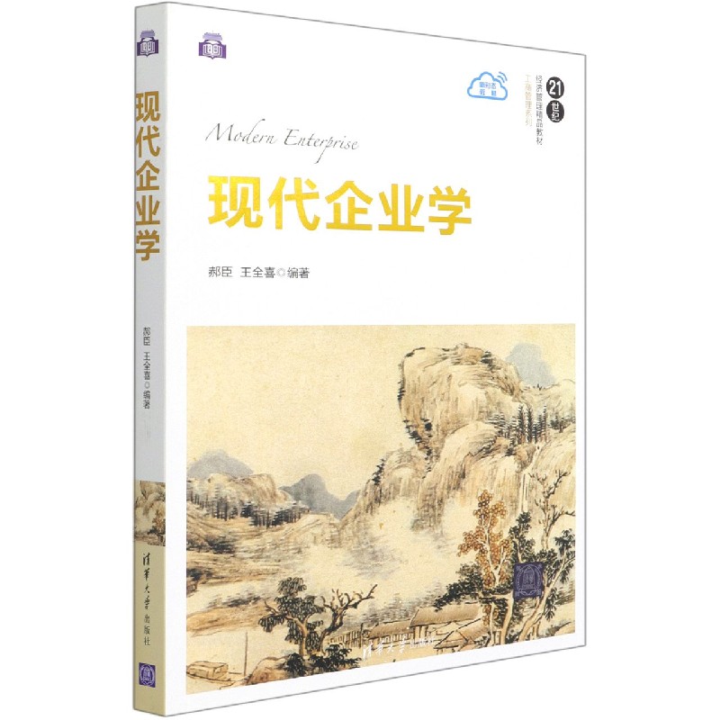 现代企业学(21世纪经济管理精品教材)/工商管理系列