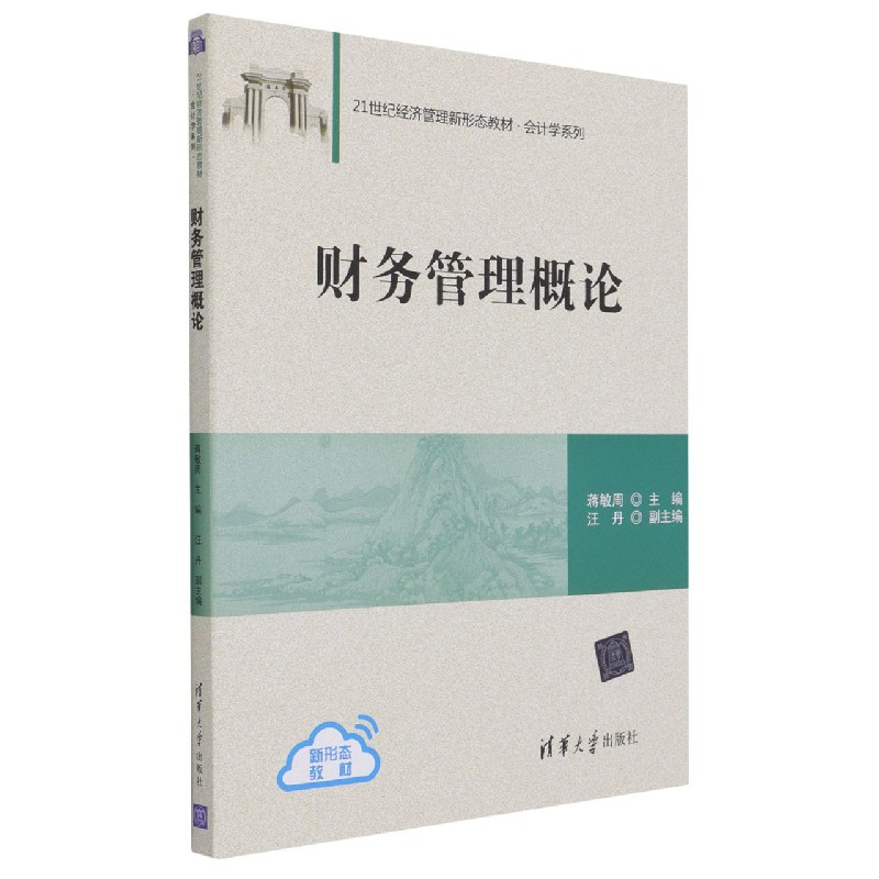 财务管理概论(21世纪经济管理新形态教材)/会计学系列