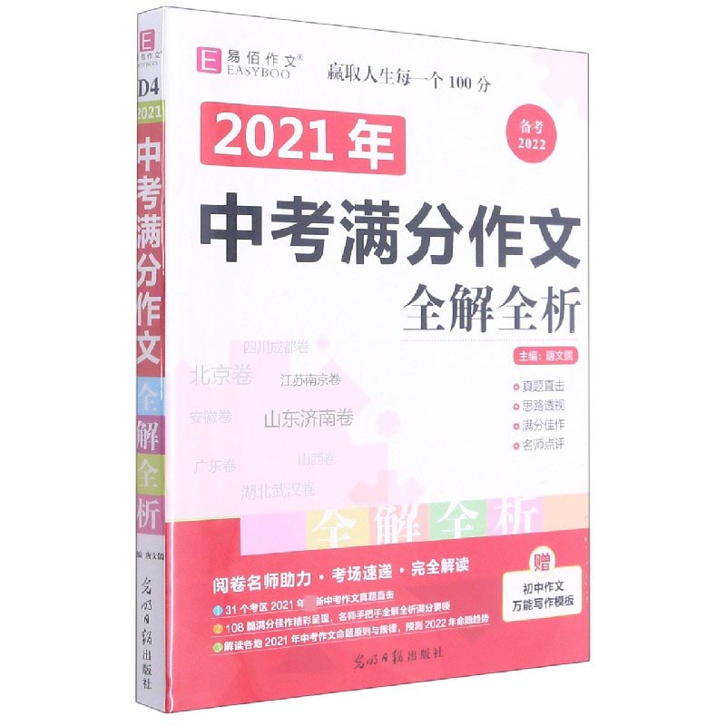 2021年中考满分作文全解全析（备考2022）