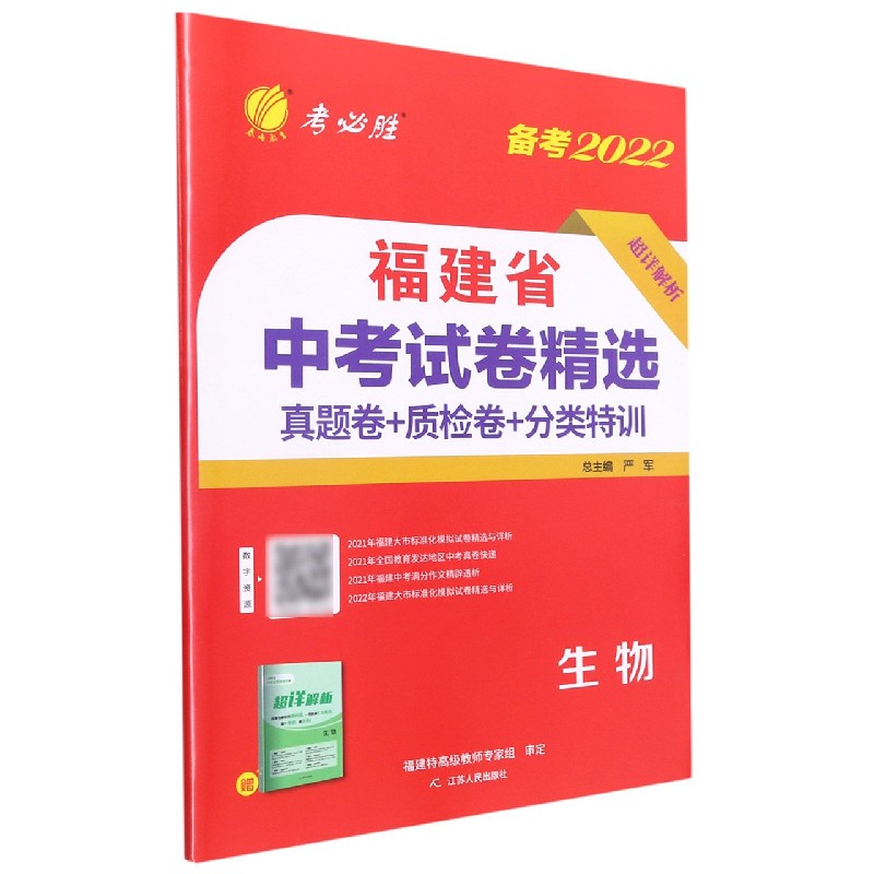 生物（备考2022）/福建省中考试卷精选