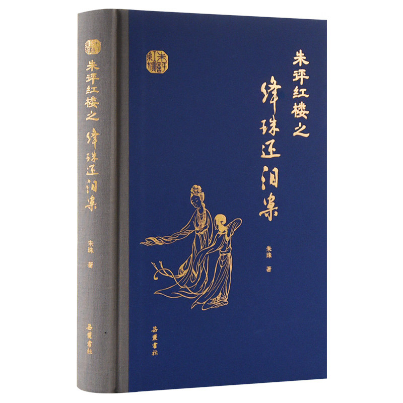 朱评红楼之绛珠还泪案（精）