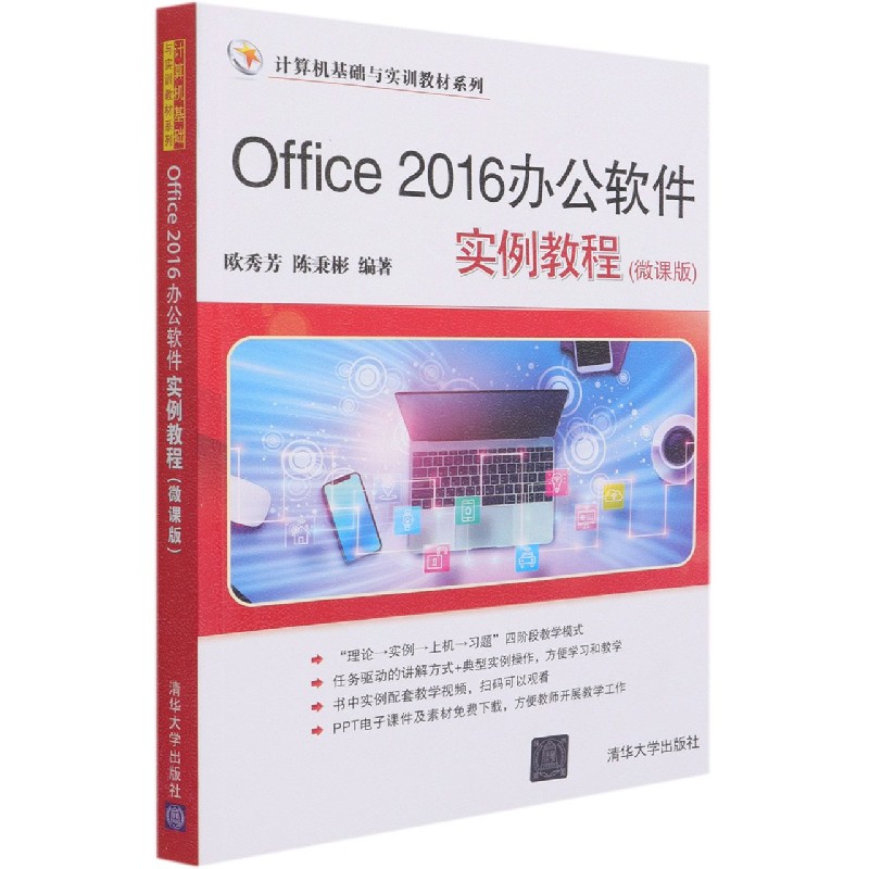 Office2016办公软件实例教程（微课版）/计算机基础与实训教材系列